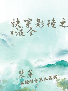 快穿影后之只要x液全