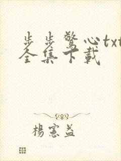 步步惊心txt全集下载