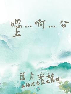 嗯…啊…公交车上