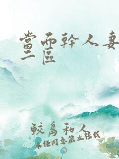 当面干人妻久久二区