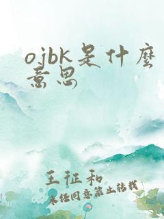 ojbk是什么意思