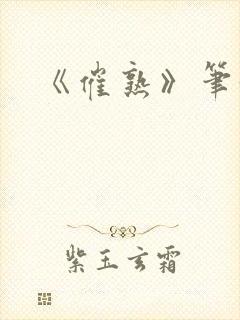 《催熟》笔趣阁