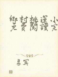 乡村桃运小神医免费阅读完整版