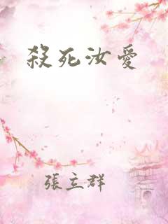 杀死汝爱