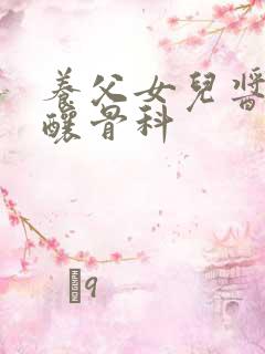 养父女儿酱酱酿酿骨科