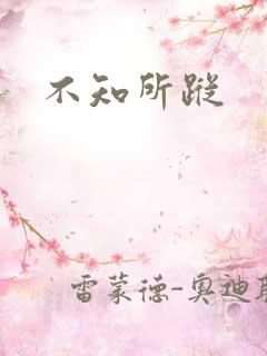 不知所踪