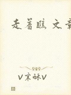 走着瞧 文章