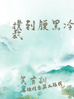 扑到腹黑冷面总裁