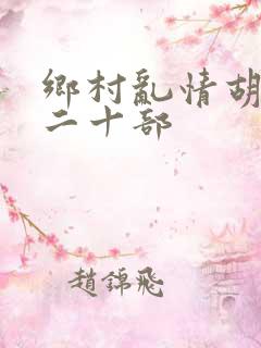 乡村乱情胡秀英二十部