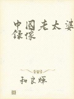 中国老太婆黄色录像