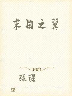 末日之翼