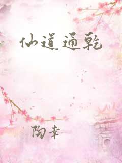 仙道通乾
