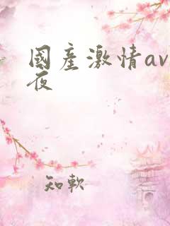 国产激情av午夜