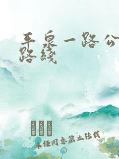 平泉一路公交车路线