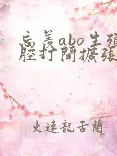 忘羡abo生殖腔打开扩张