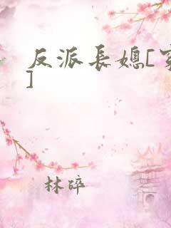 反派长媳[穿书]