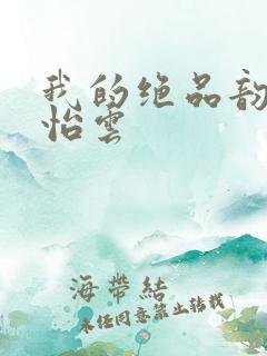 我的绝品韵母郑怡云