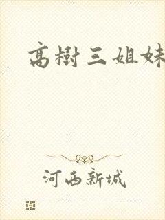 高树三姐妹续集