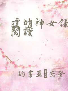 琼明神女录免费阅读