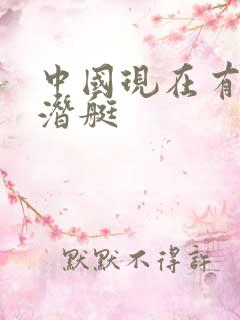 中国现在有几艘潜艇