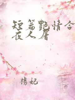 短篇艳情合集午夜人屠