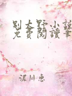 别太野小说全文免费阅读笔趣阁