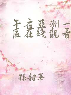 午夜亚洲一区二区在线观看