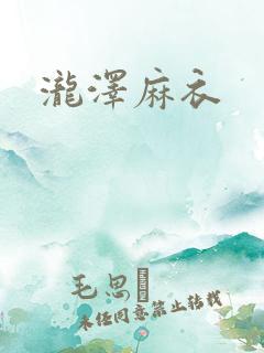 泷泽麻衣