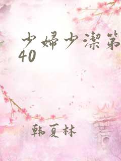 少妇少洁第1一40
