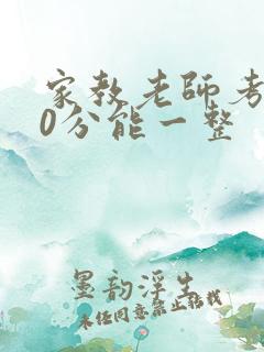 家教老师考100分能一整