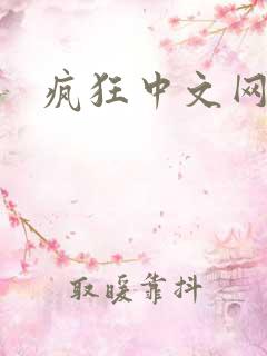 疯狂中文网论坛