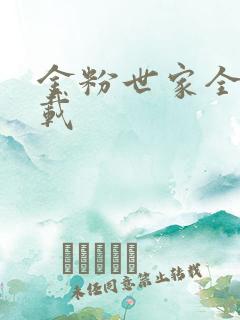 金粉世家全集下载