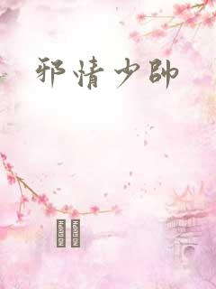 邪情少帅