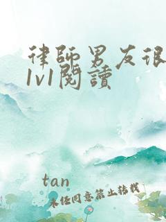 律师男友很难撩1v1阅读