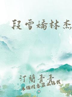 段雪娇林杰