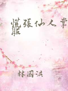 慌张仙人掌po版