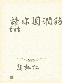 请你圆润的离开txt