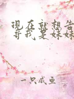 现在就想告诉哥哥我是妹妹