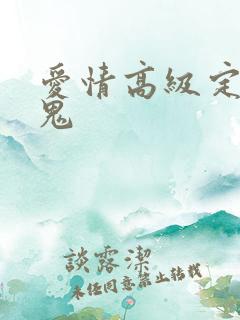 爱情高级定制内鬼