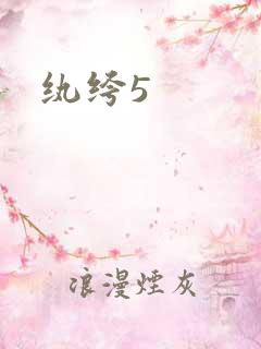 纨绔5