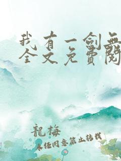 我有一剑无弹窗全文免费阅读