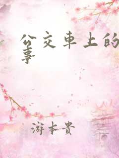 公交车上的那点事