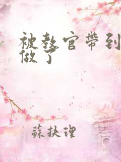 被教官带到宿舍做了