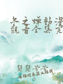 冬之蝉动漫免费观看全集完整版