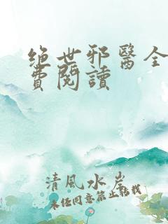 绝世邪医全本免费阅读