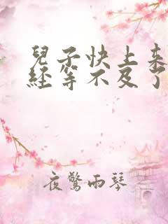 儿子快上来妈已经等不及了