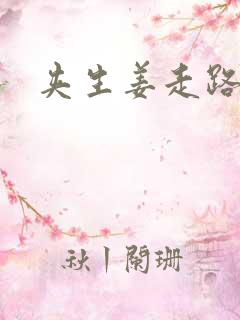 夹生姜走路