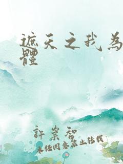 遮天之我为混沌体