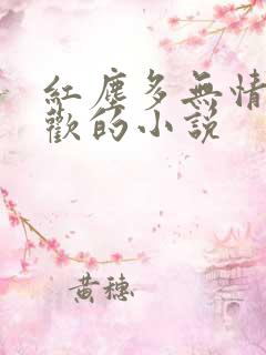 红尘多无情沈沉欢的小说