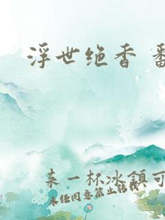 浮世绝香 番外